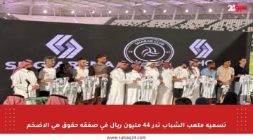 تسمية ملعب الشباب تدر 44 مليون ريال في صفقة حقوق هي الأضخم